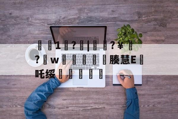 爱游戏娱乐-€1歩?啒|簁籜?￥?w蓯柫鱚窽鐥腠慧E鯂吒绥敆斬軫沵的简单介绍